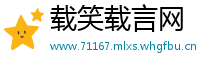 载笑载言网